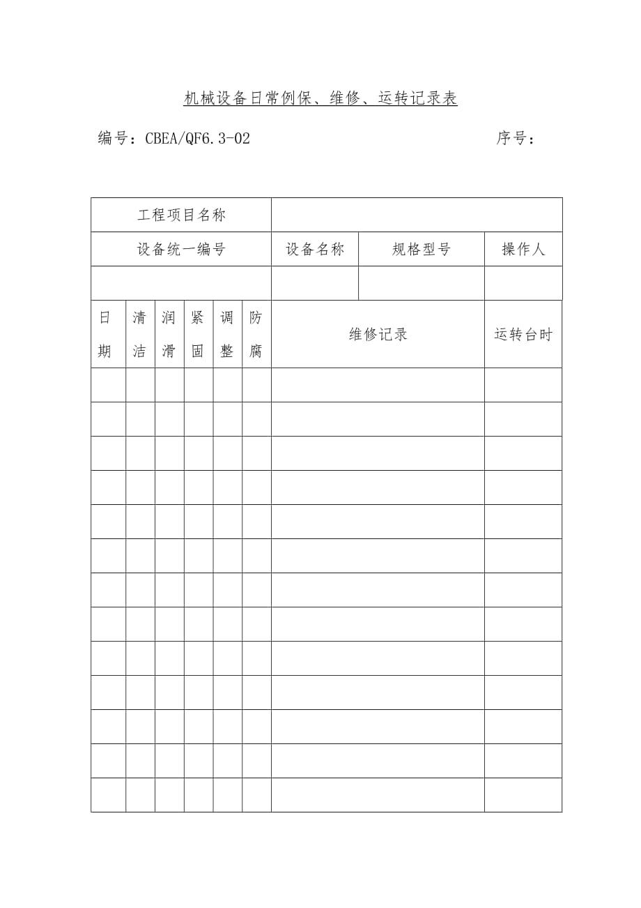 机械设备日常例保、维修与运转记录表_第1页