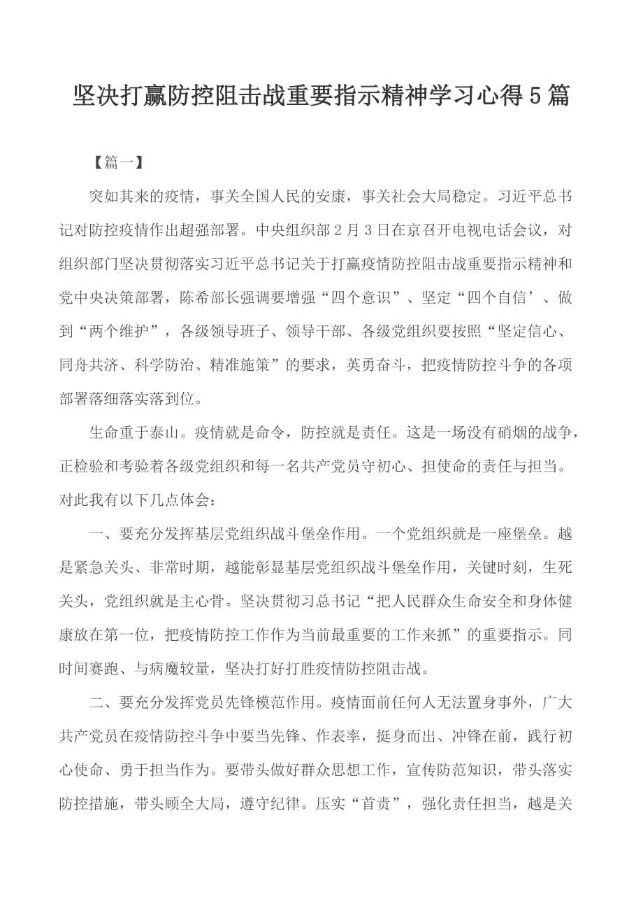 坚决打赢防控阻击战重要指示精神学习心得5篇_第1页