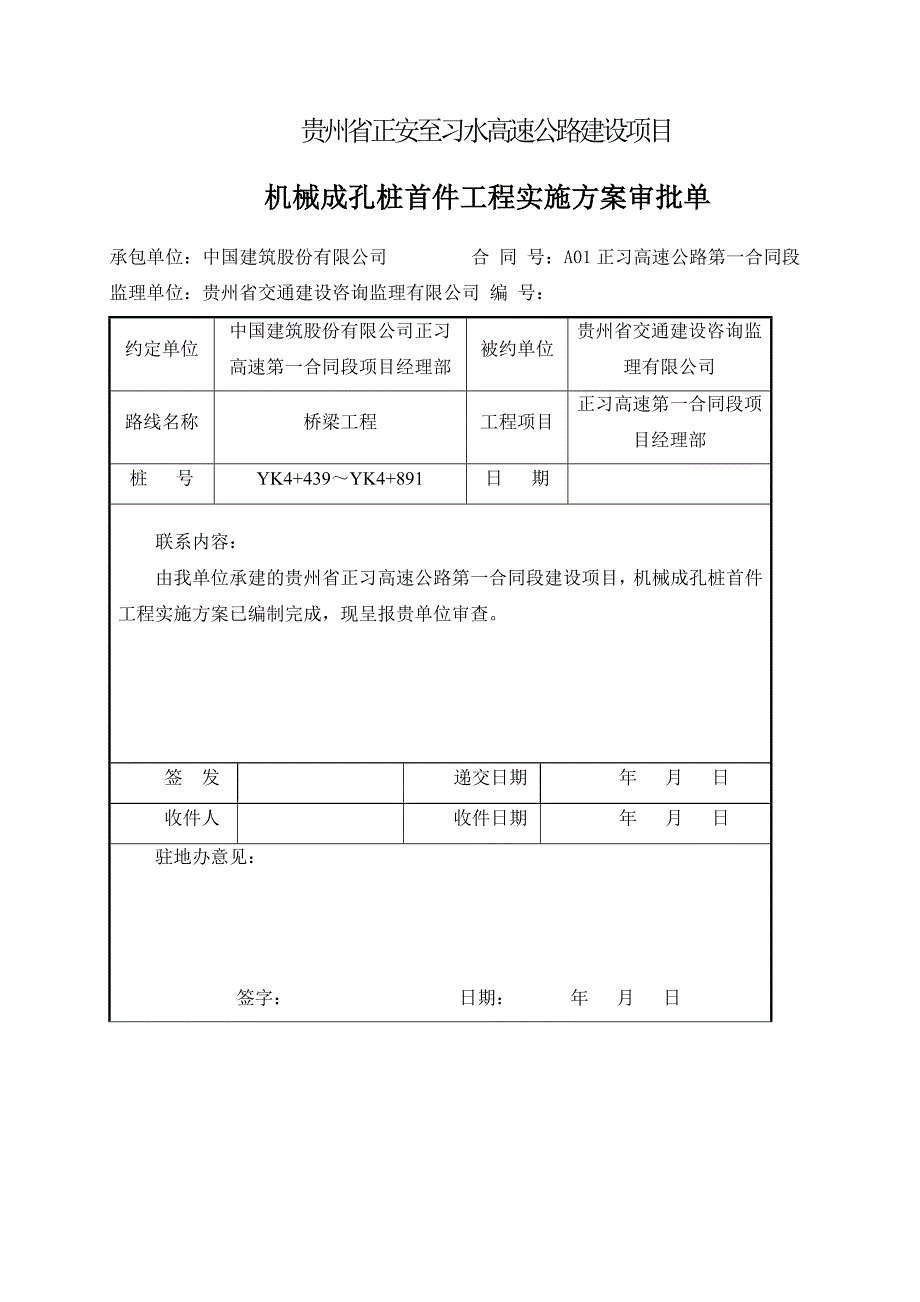 【精编】高速公路第一合同段机械成孔桩首件工程实施方案_第3页