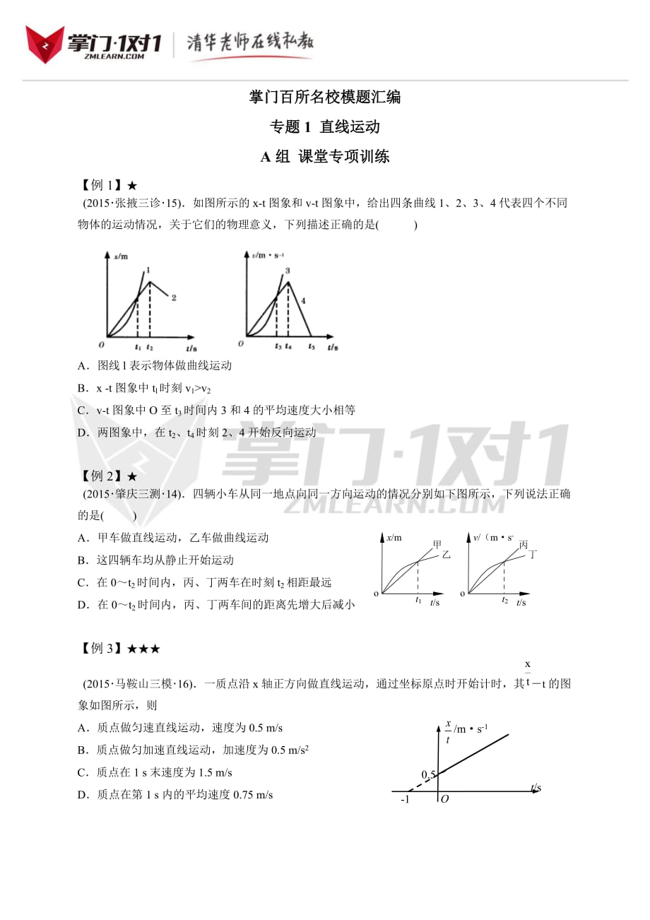 专题1.直线运动_第1页