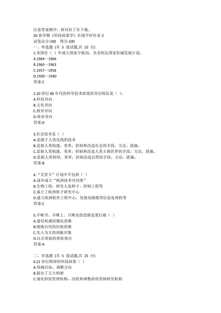 20春学期《科技政策学》在线平时作业3答卷_第1页