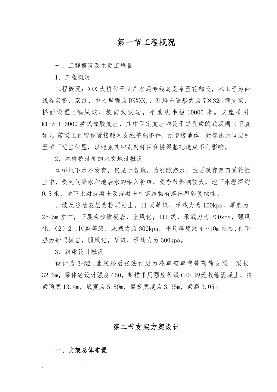 吴广客运专线乌龙泉花都段III标莲花坡2#大桥支架设计工程施工设计方案_第3页