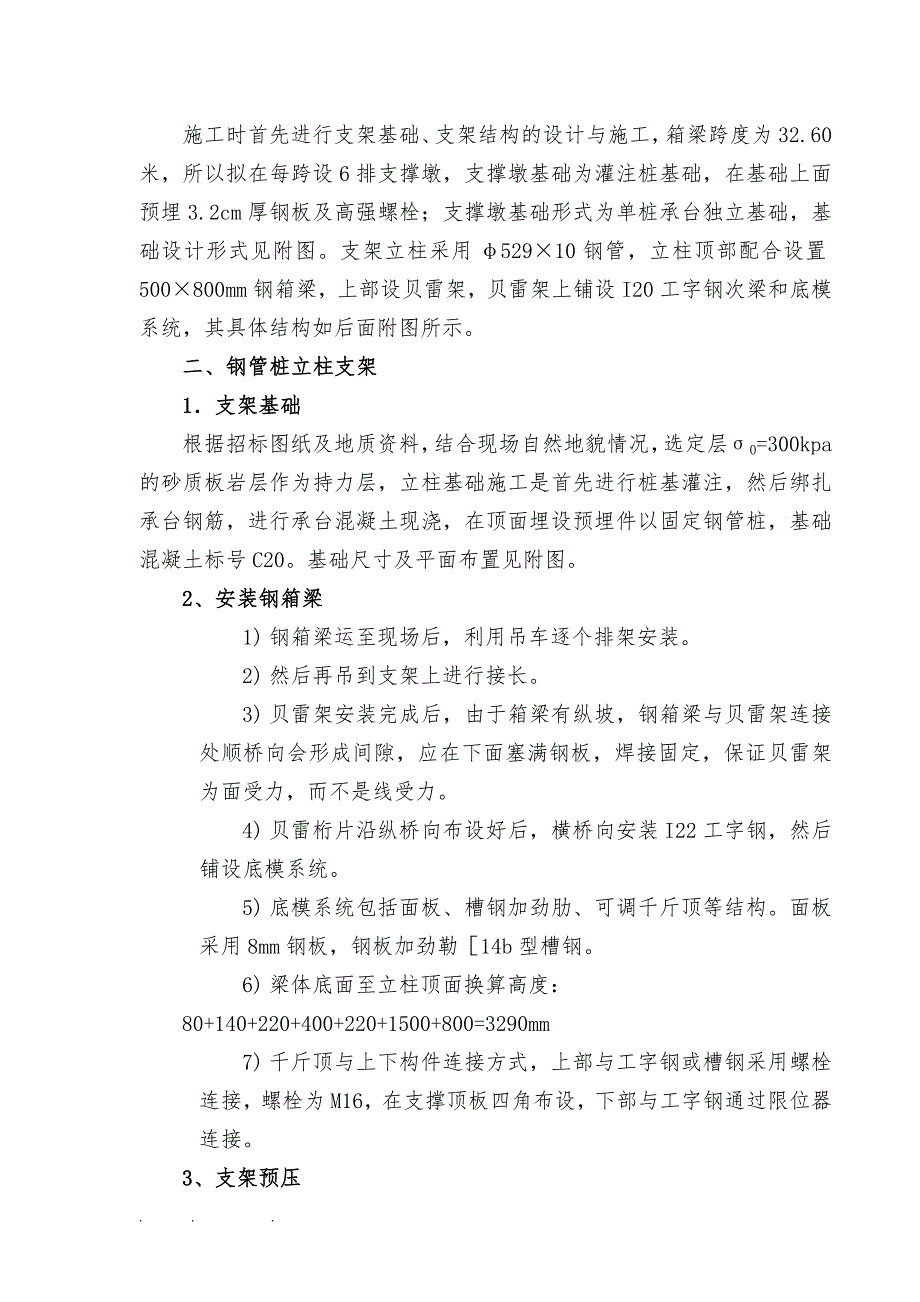 吴广客运专线乌龙泉花都段III标莲花坡2#大桥支架设计工程施工设计方案_第4页