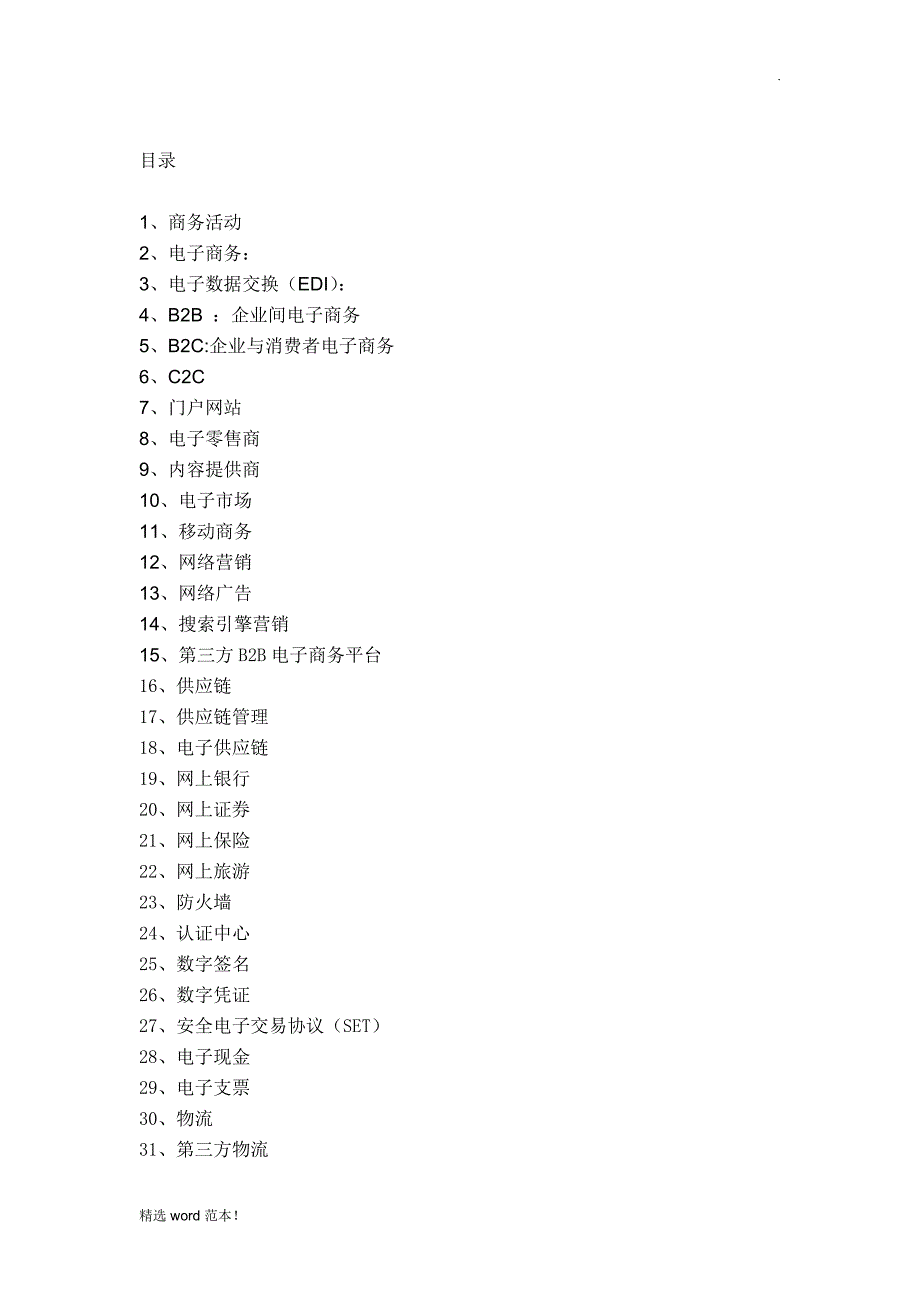 电子商务名词解释与简答题.doc_第1页