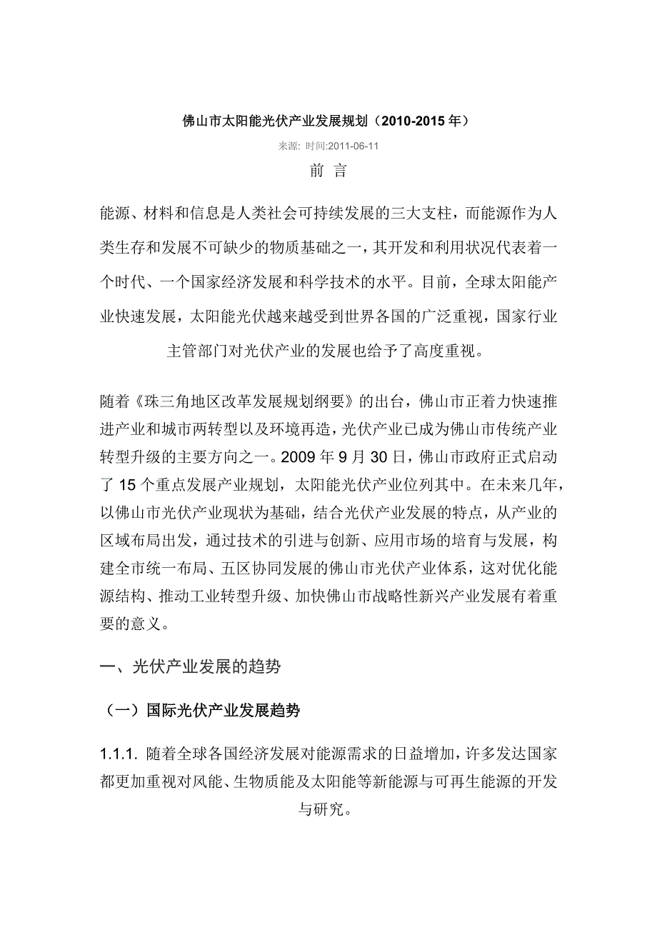 佛山市太阳能光伏产业发展规划(2010-2015年)_第1页