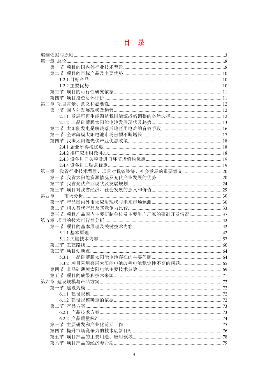 【精编】非晶硅薄膜太阳能电池组件生产项目可行性研究报告_第4页