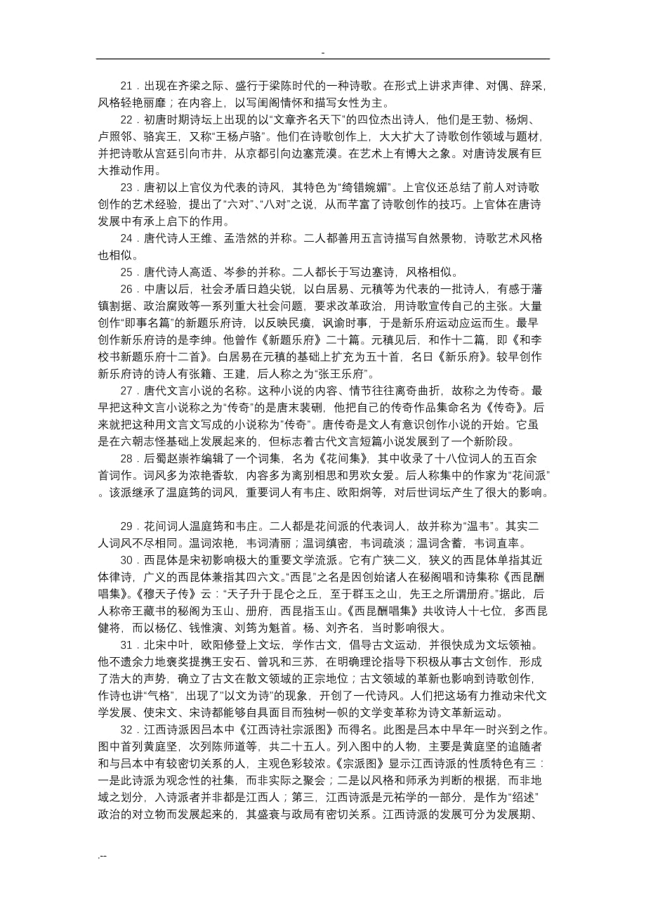 中国古代文学史复习题名词解释答案_第4页