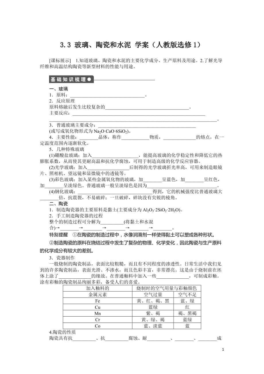 [学案]2012高二化学学案 3.3 玻璃、陶瓷和水泥 (人教版选修1)_第1页