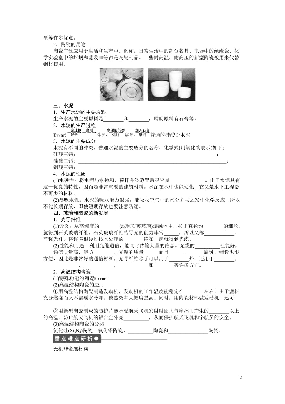 [学案]2012高二化学学案 3.3 玻璃、陶瓷和水泥 (人教版选修1)_第2页