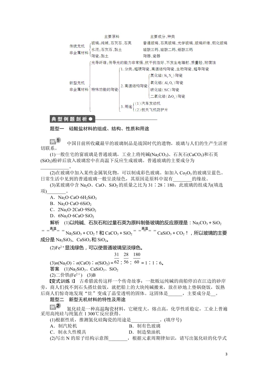 [学案]2012高二化学学案 3.3 玻璃、陶瓷和水泥 (人教版选修1)_第3页