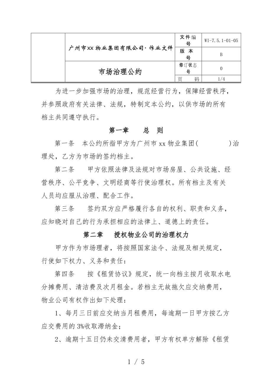 物业公司市场管理条约_第1页