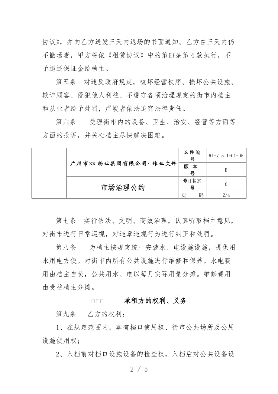 物业公司市场管理条约_第2页