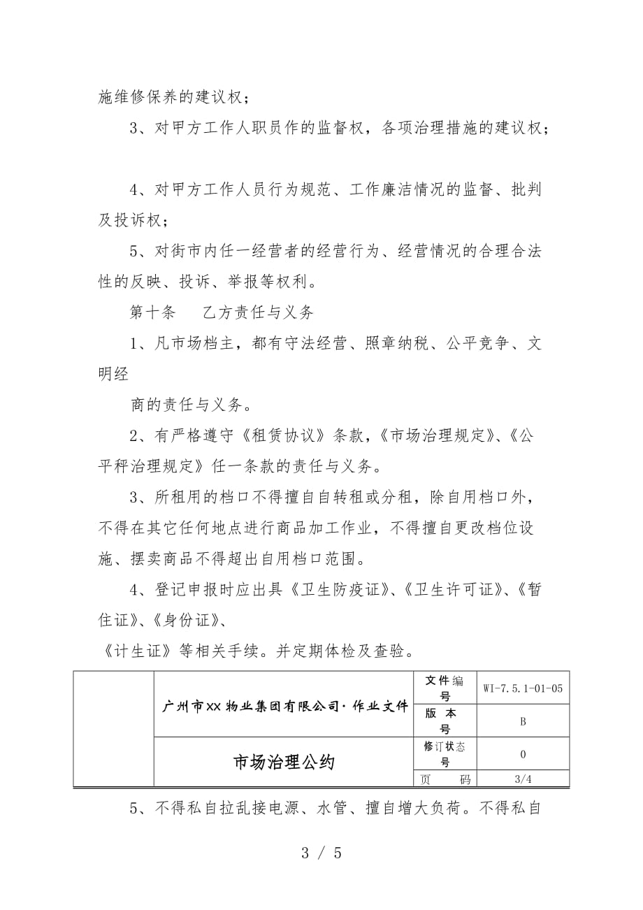 物业公司市场管理条约_第3页