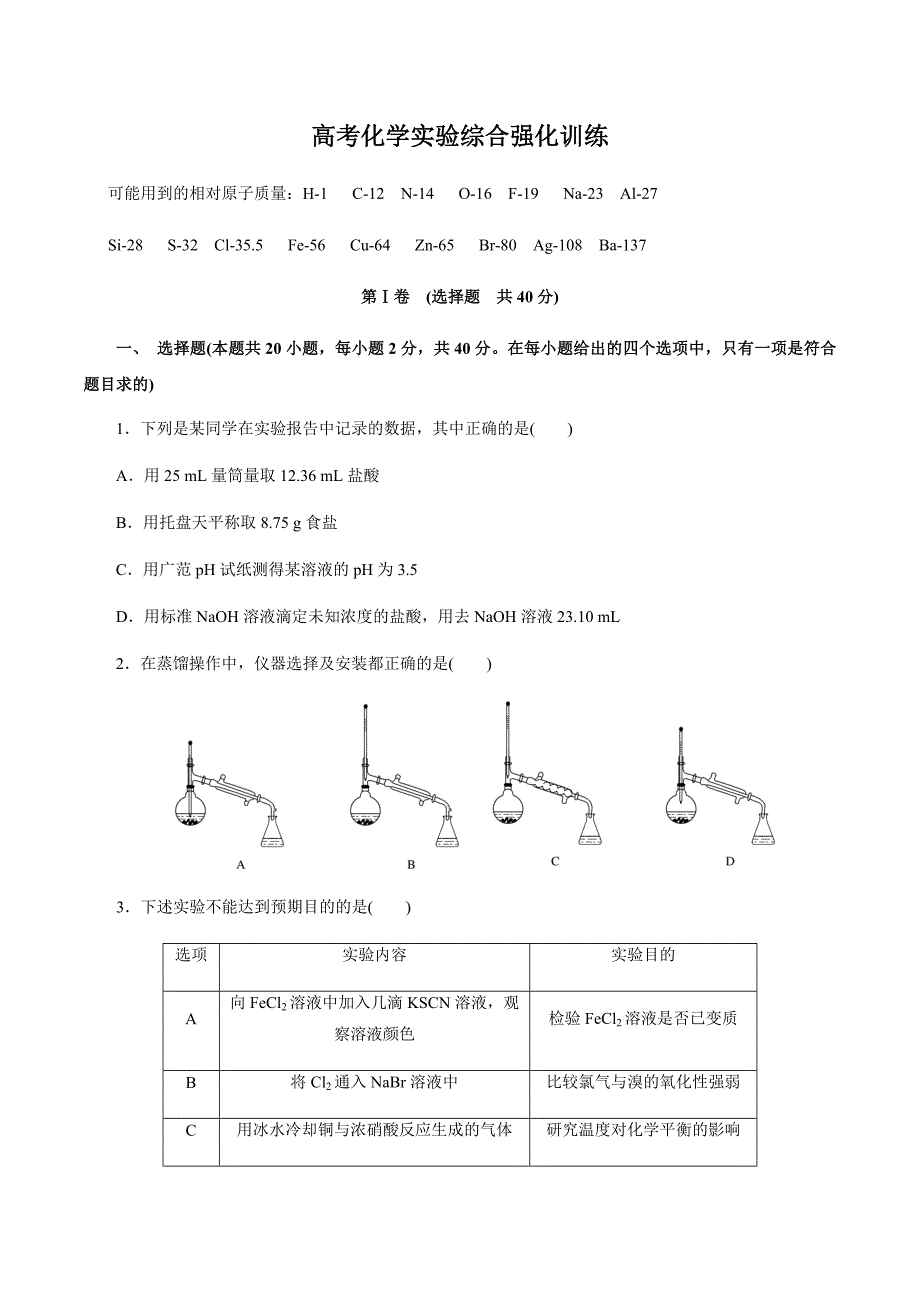 【最新精编】高考化学实验综合题强化训练02（附答案与详解）_第1页