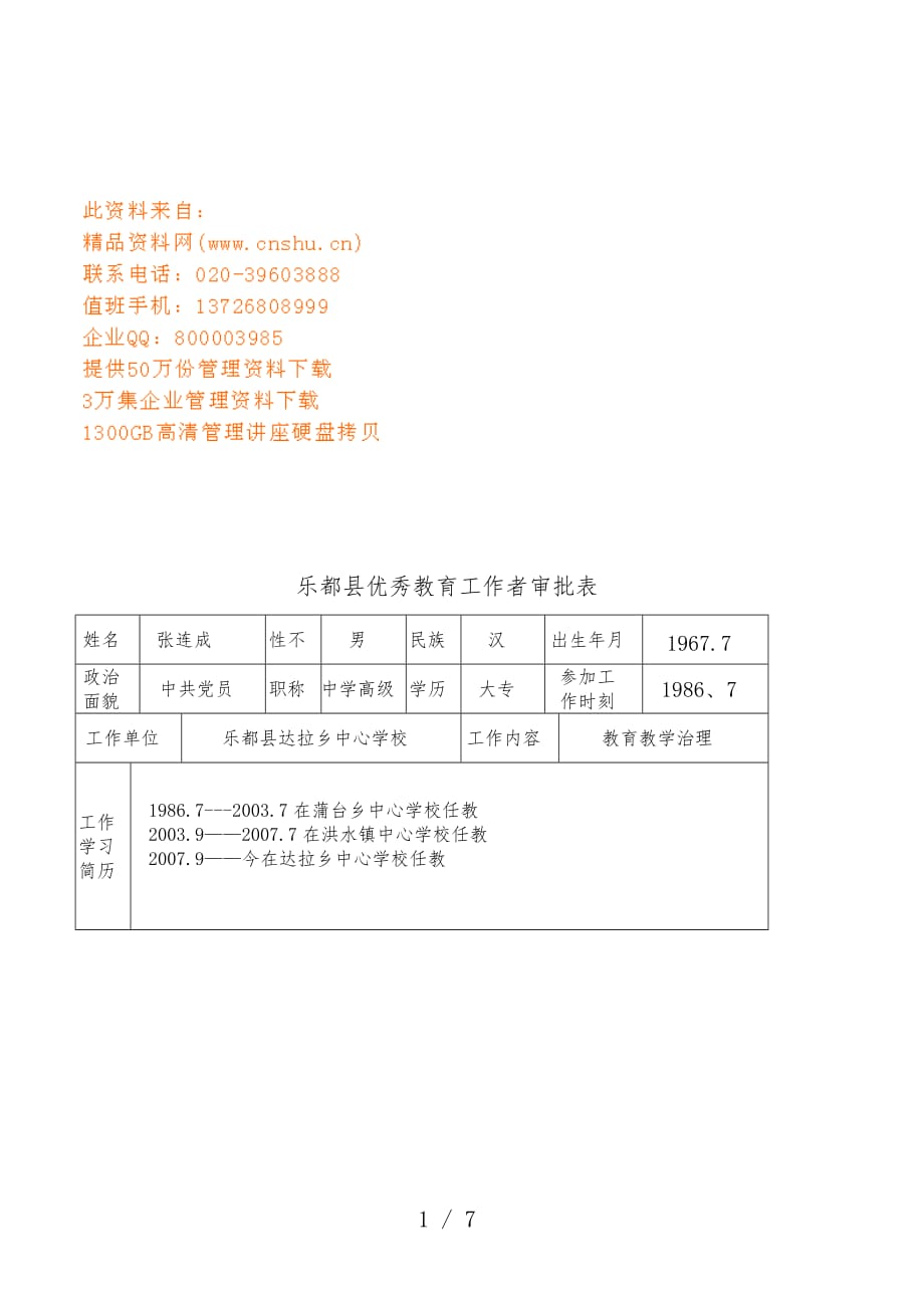 学校优秀管理工作者张连成同志先进材料_第1页