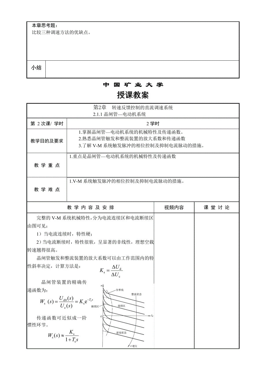 电力拖动及运动控制系统B教案_第4页