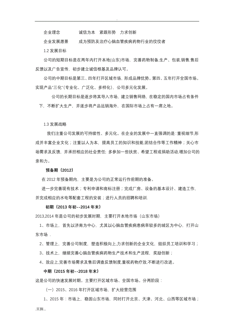 产业分析,公司战略,营销与策略及问卷调查_第4页