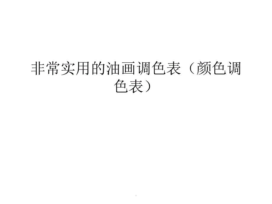 非常实用的油画调色表ppt课件.ppt_第1页