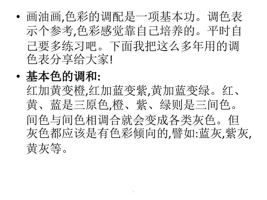 非常实用的油画调色表ppt课件.ppt_第3页