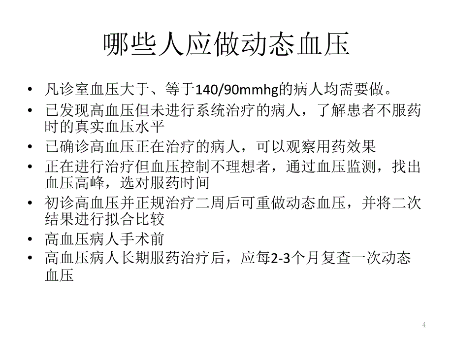 如何 阅读动态血压报告ppt课件.pptx_第4页