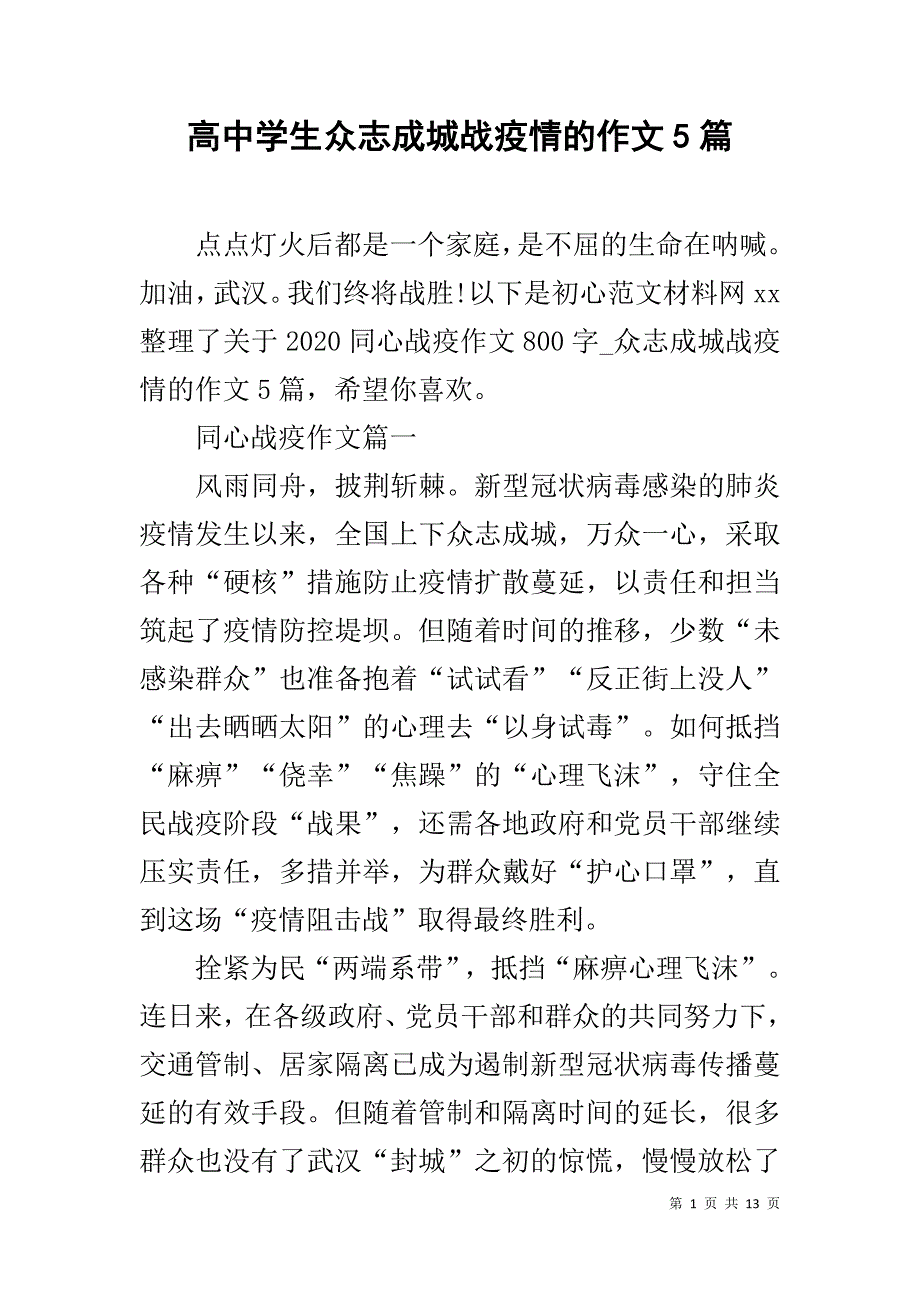 高中学生众志成城战疫情的作文5篇_第1页