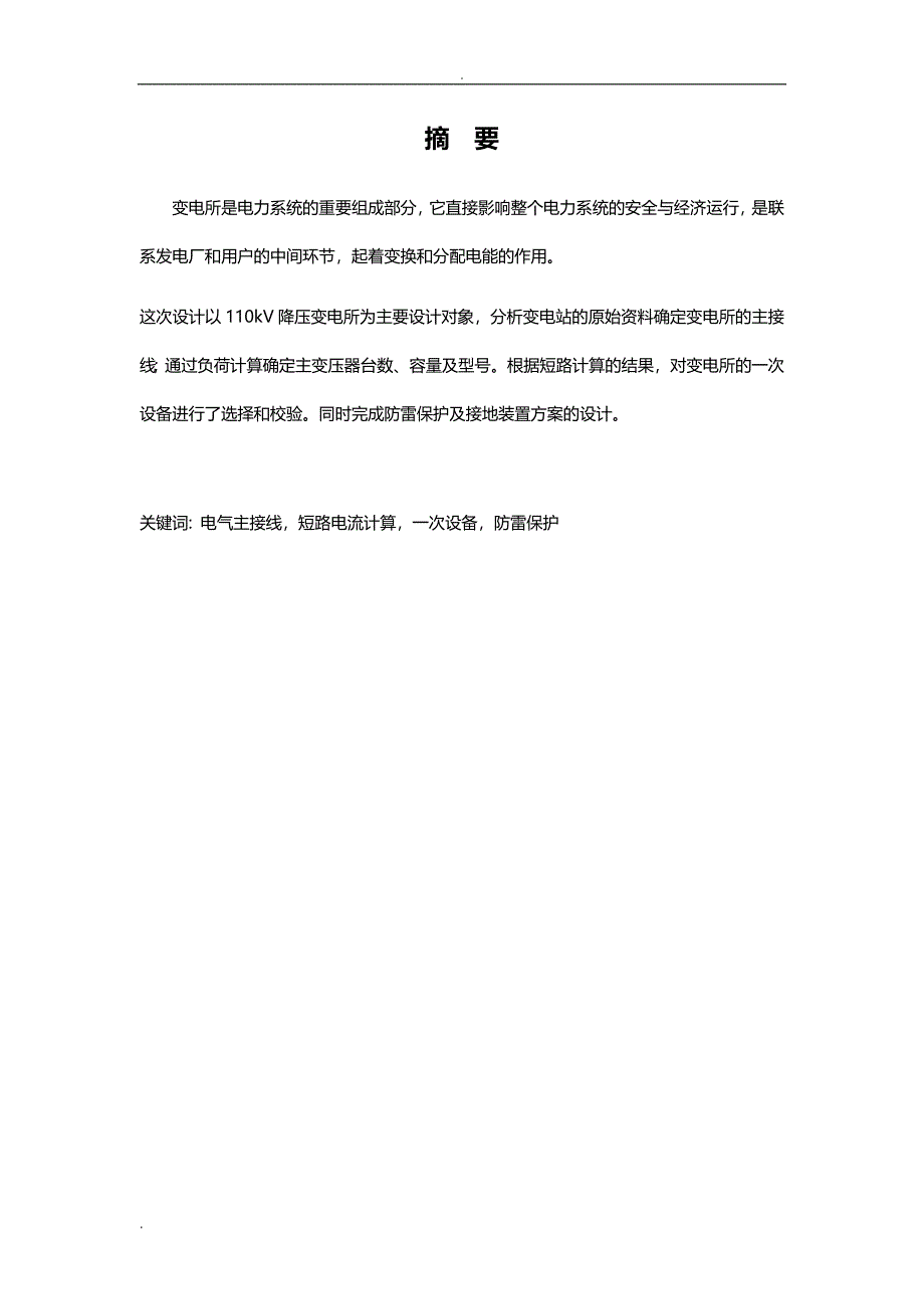 110KW变电所系统设计 论文_第2页