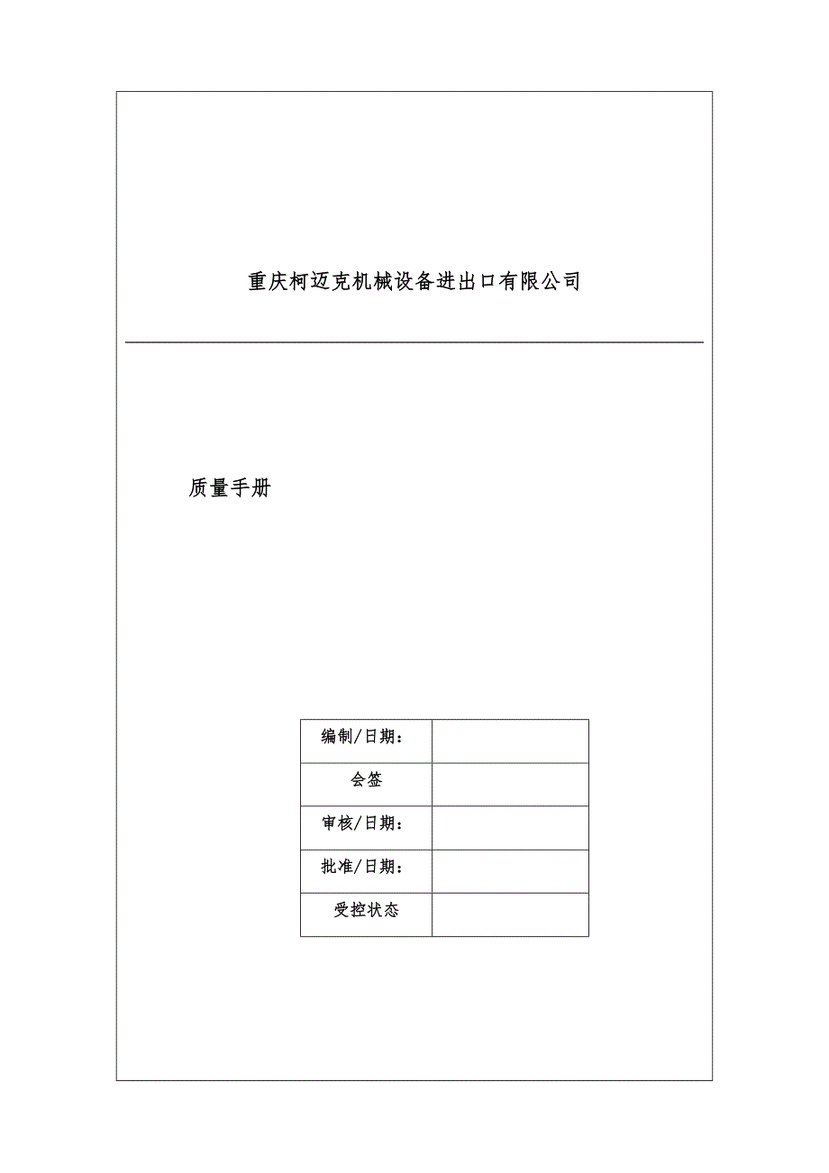 机械设备进出口有限公司质量办法_第1页