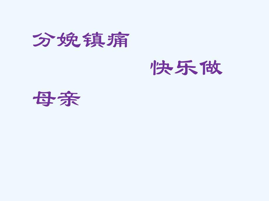 分娩镇痛的现状和临床应用汇总