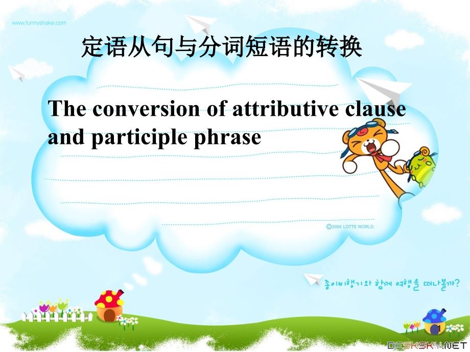 定语从句与分词短语的转换ppt课件.ppt_第1页