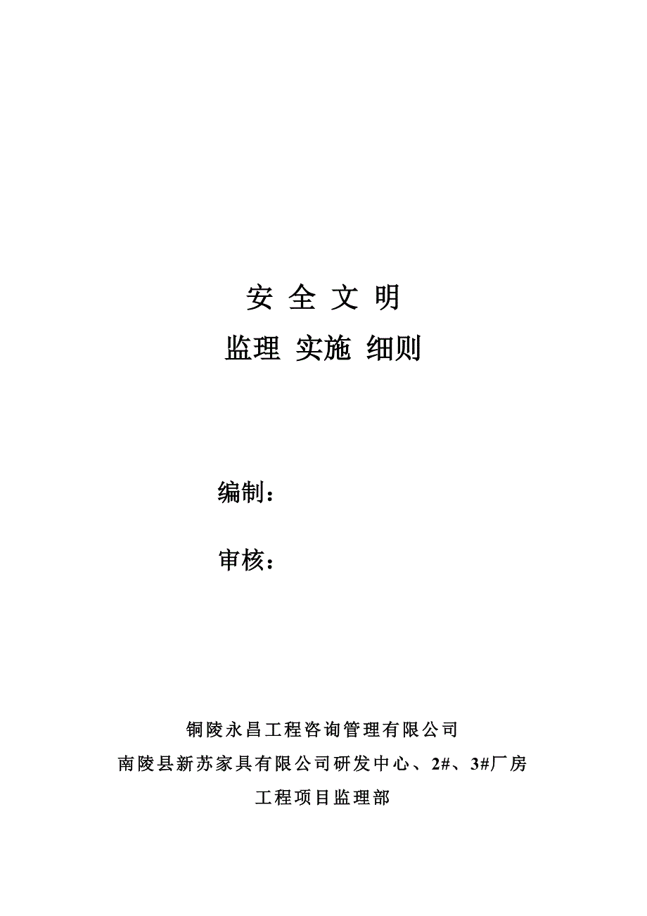 【新编】安全文明监理细则_第2页