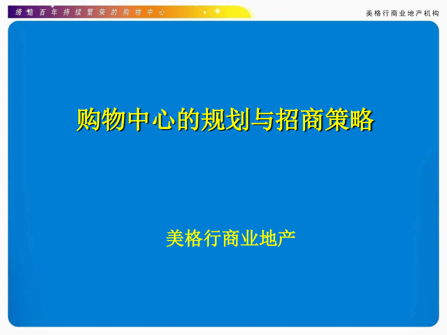 【精编】购物中心的规划与招商策略教材_第1页