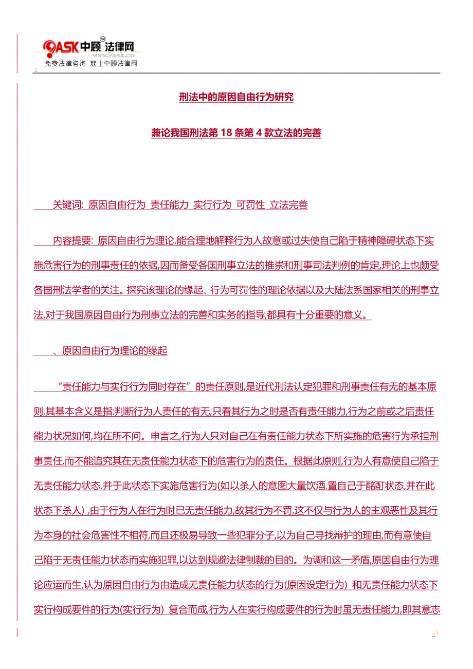 刑法中原因自由行为研究方法_第1页