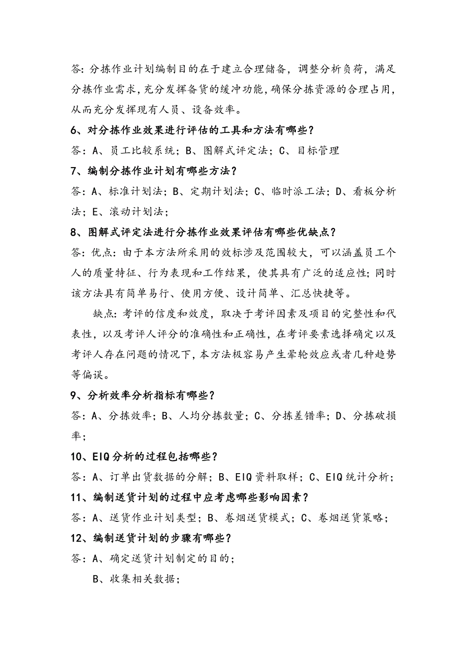 烟草物流师三级复习题纲_第4页