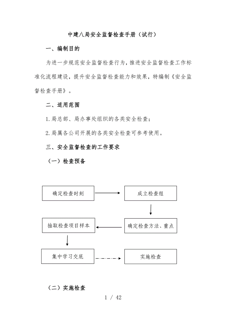 安全监督检查办法_第1页