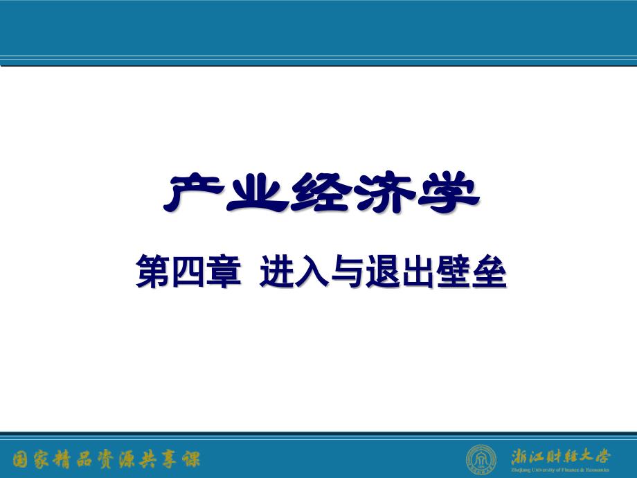 产业经济学教材教学全套课件第三版 王俊豪第三版教材课件 4进入与退出壁垒_第1页