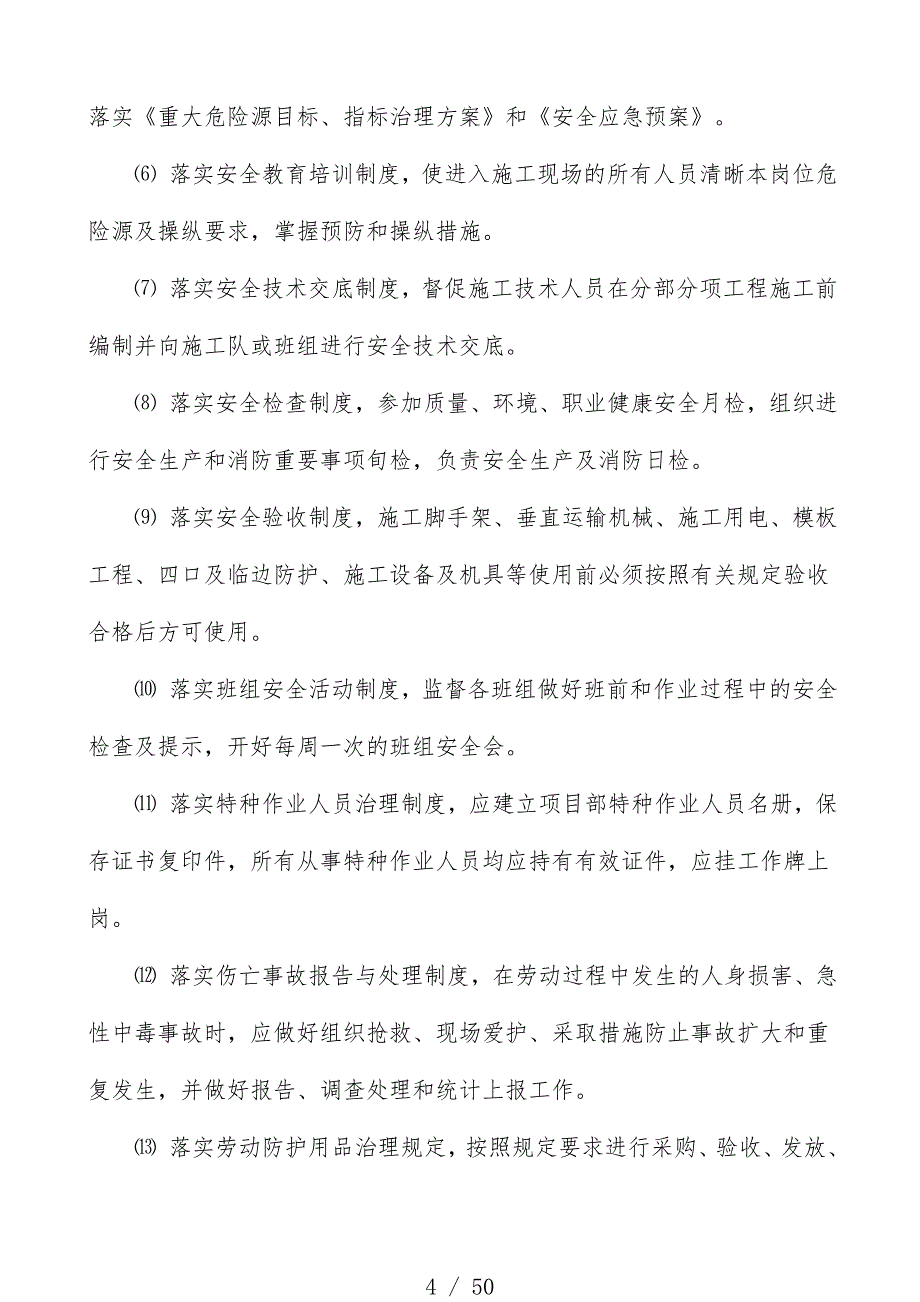 安全生产、文明施工与消防安全管理办法_第4页