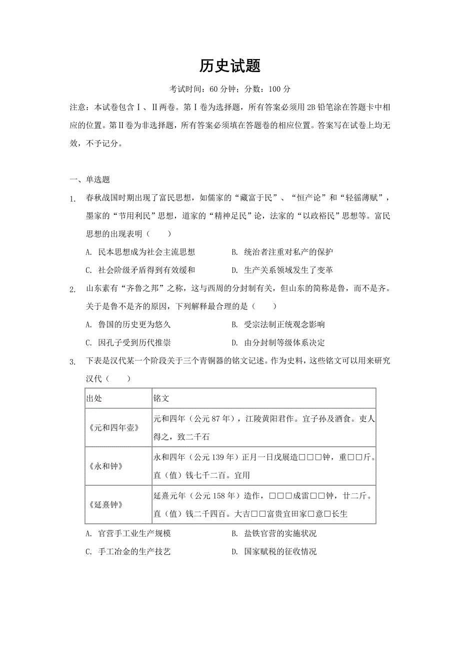 重庆市北碚区2020届高三上学期第一次诊断性考试历史试卷Word版_第1页