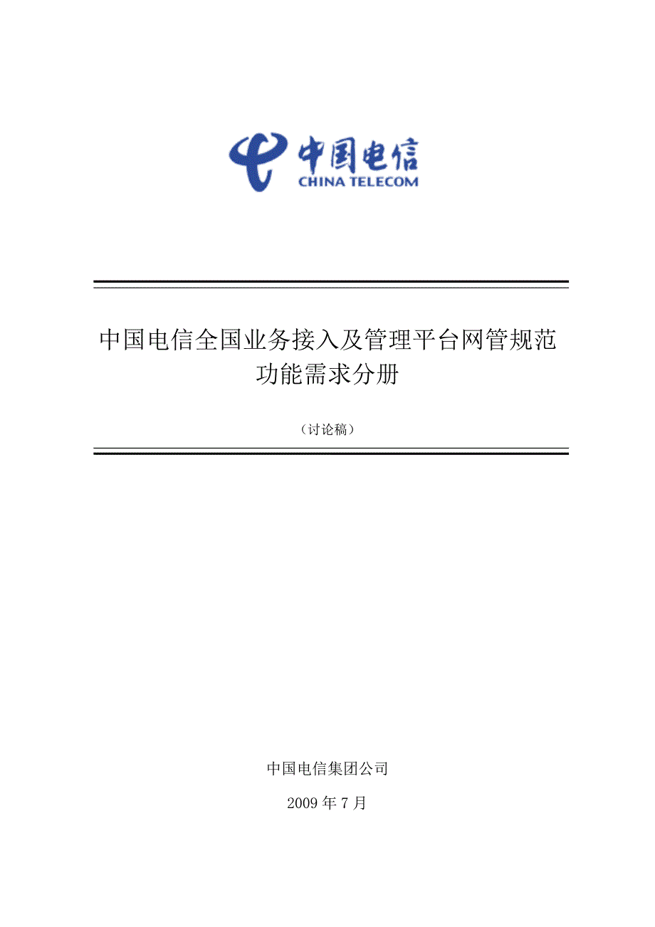 【精编】中国电信全国业务接入及管理平台网管规范功能需求分册_第1页