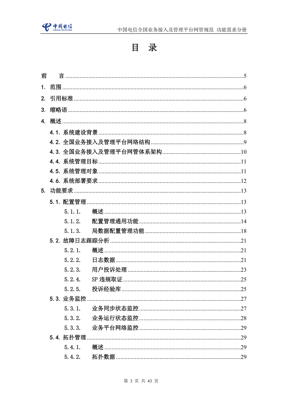 【精编】中国电信全国业务接入及管理平台网管规范功能需求分册_第3页