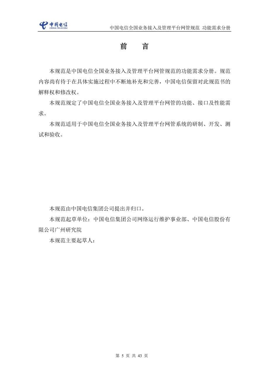 【精编】中国电信全国业务接入及管理平台网管规范功能需求分册_第5页