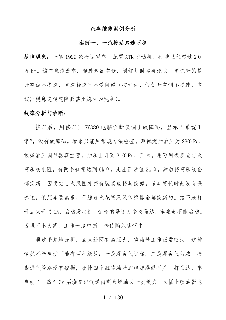 汽车维修案例分析汇编_第1页