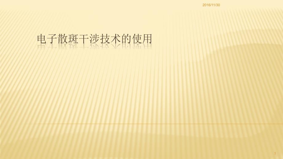 电子散斑干涉技术的原理与使用ppt课件.ppt_第1页