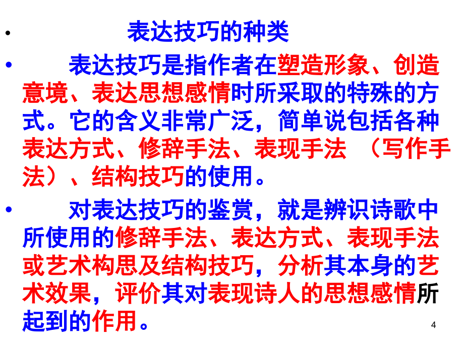 诗歌鉴赏表现手法之表达方式ppt课件.ppt_第4页