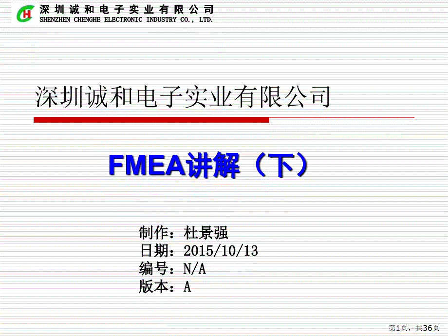 【精编】某电子实业有限公司FMEA讲解1_第1页