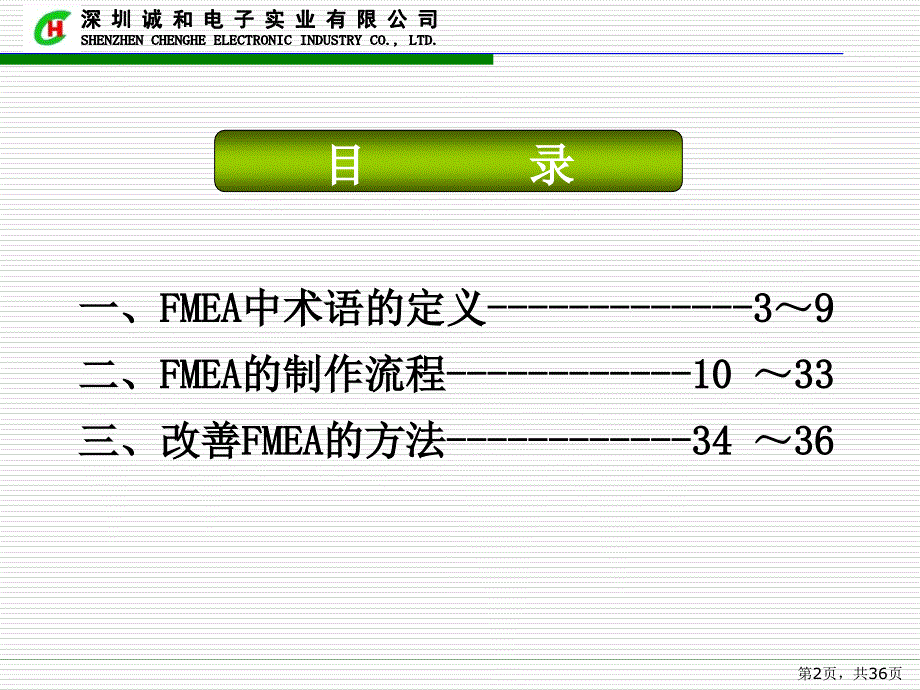 【精编】某电子实业有限公司FMEA讲解1_第2页