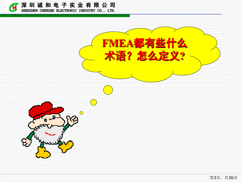 【精编】某电子实业有限公司FMEA讲解1_第3页