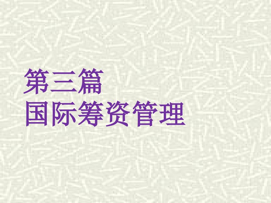 【精编】国际筹资管理之国际信贷筹资_第1页