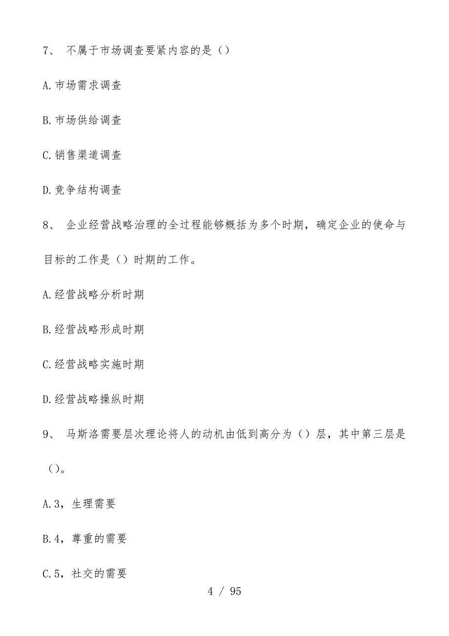 物业管理综合能力模拟试题_第4页