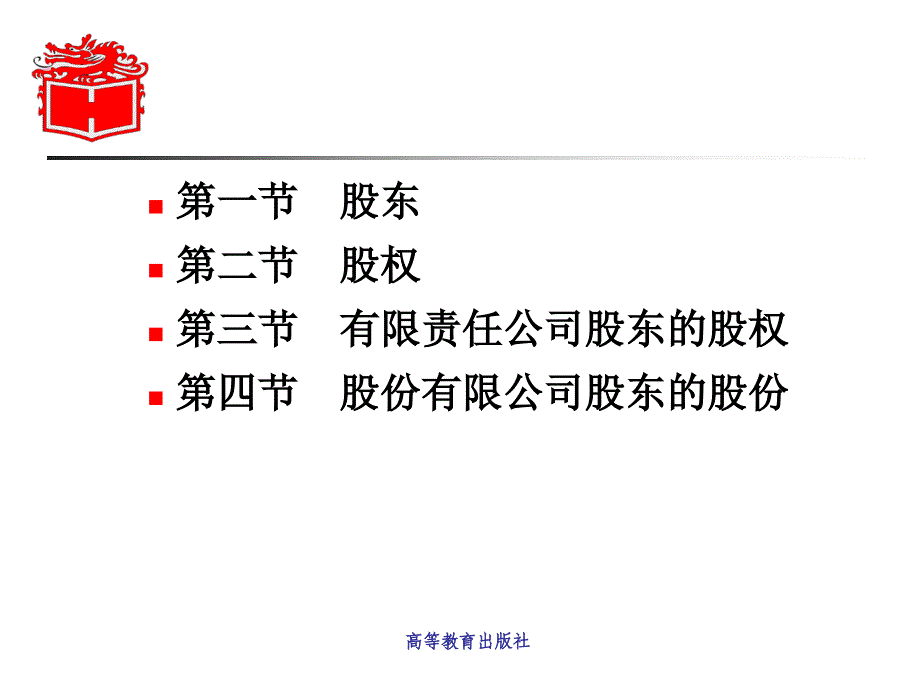 公司法学教学全套课件第二版 赵旭东 第八章_第2页