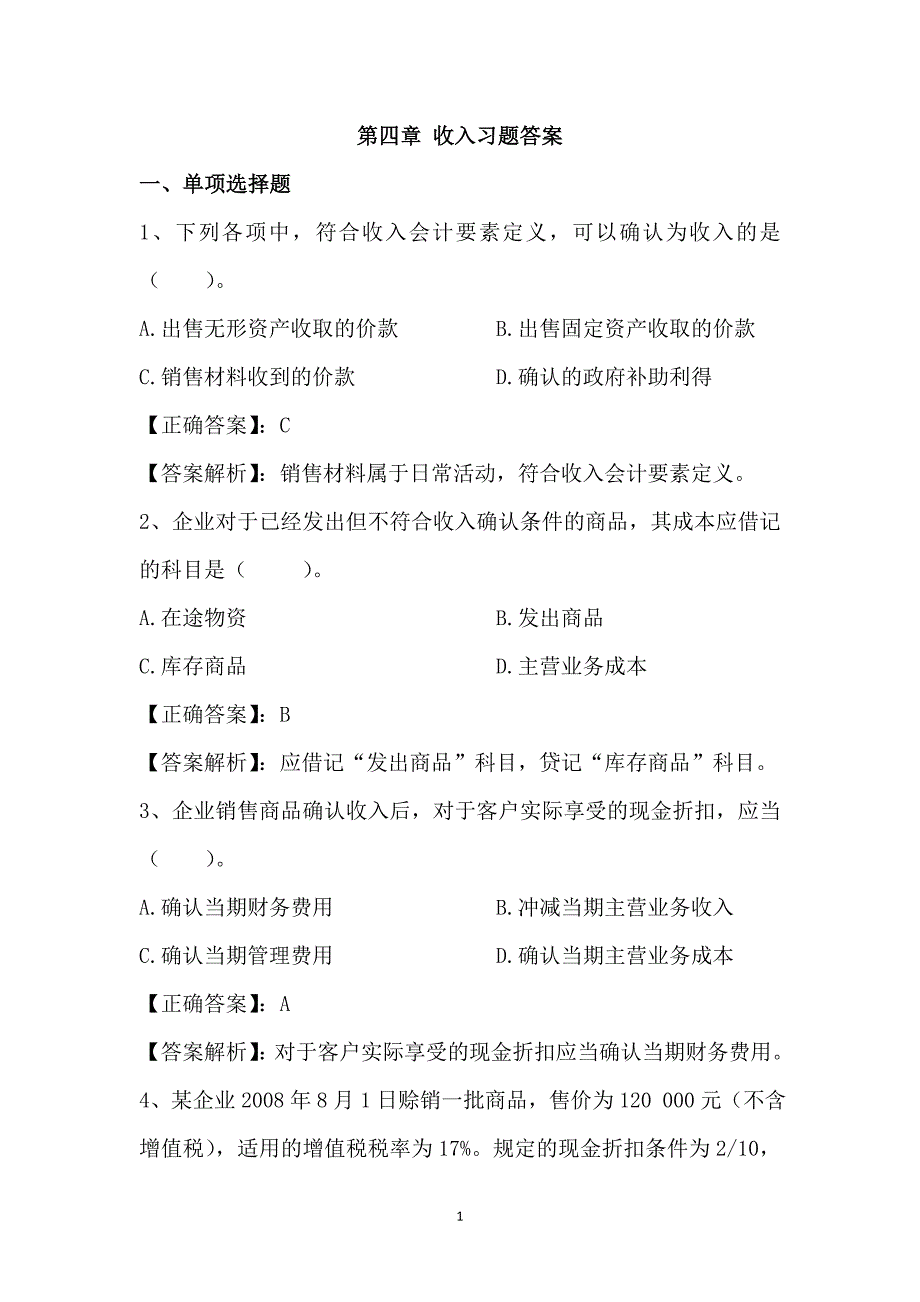 会计习题课件电子版第四章课件及习题 第四章 收入习题答案_第1页